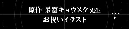 原作 最富キョウスケ先生 お祝いイラスト