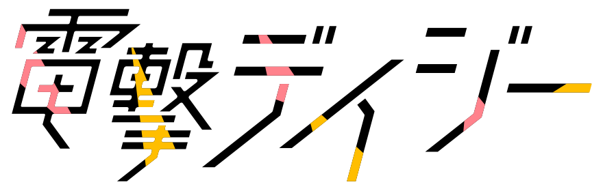 電撃デイジー