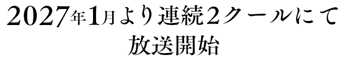 2027年11月より連続2クール放送
