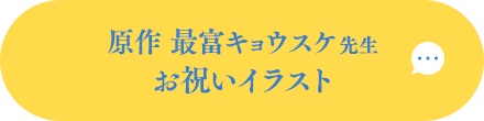 原作 最富キョウスケ先生 お祝いイラスト