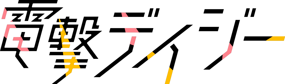 電撃デイジー