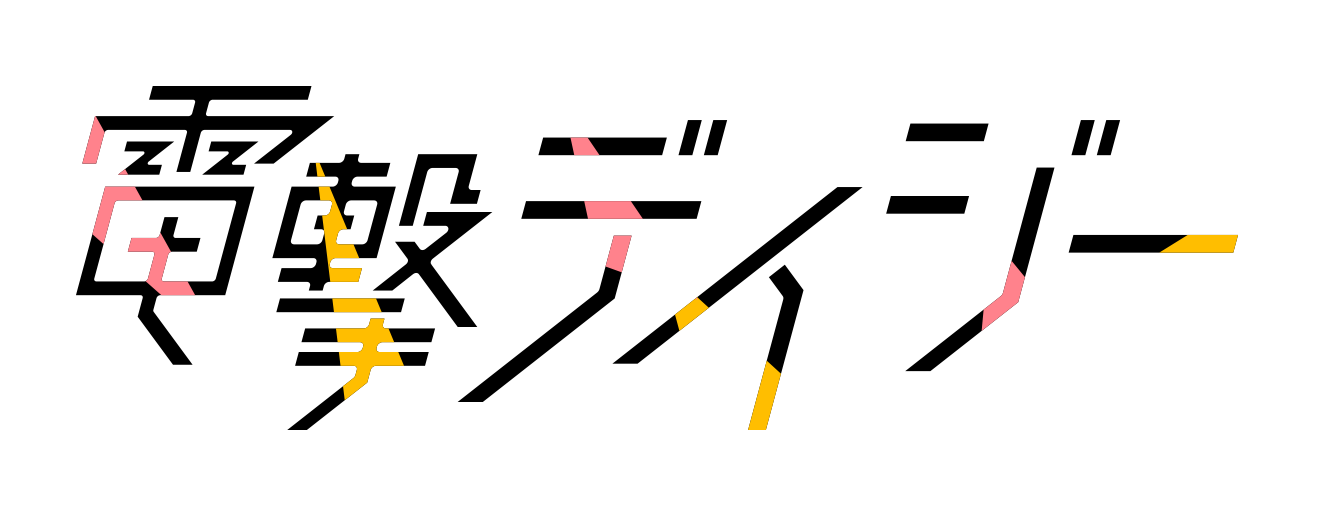 電撃デイジー