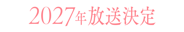 何があっても君をまもってあげる――